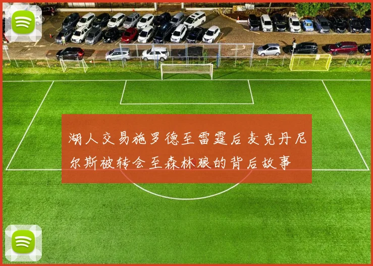 湖人交易施罗德至雷霆后麦克丹尼尔斯被转会至森林狼的背后故事