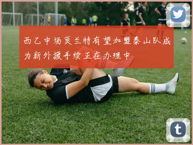 西乙中场莫兰特有望加盟泰山队成为新外援手续正在办理中